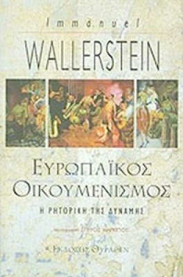 idpk-evropaikos-oikoymenismos