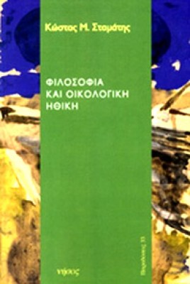 idpk-filosof-oikologia