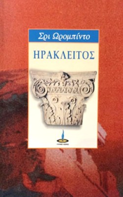 idpk-hrakleitos5
