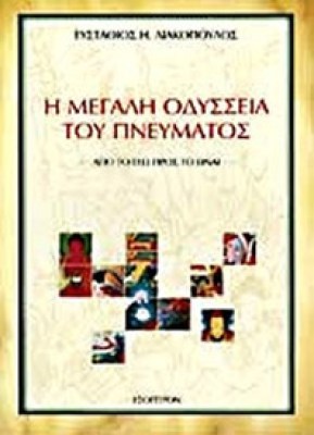 idpk-odysseia-pnevmatos