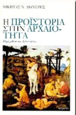 idpk-proistoria-arxaiot