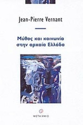 idpk-vernan-mythoskoinonia