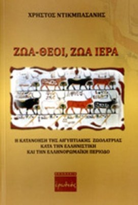 idpk-zoa-theoi