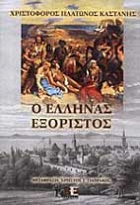 ids-ellin-exoristos