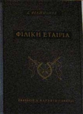 ie-filiki-etairia