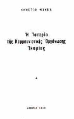 ikaria-kom-organ