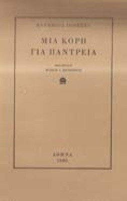 ionesko-kori-pantreia