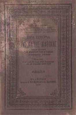 is-istoria-kainis-diathikis