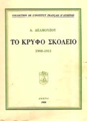 is-kryfo-sxoleio