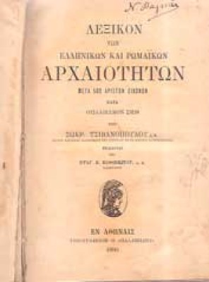 is-lexiko-arxaiotiton
