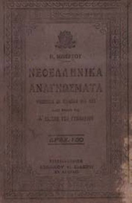 is-neoellinika-anagnosmata-