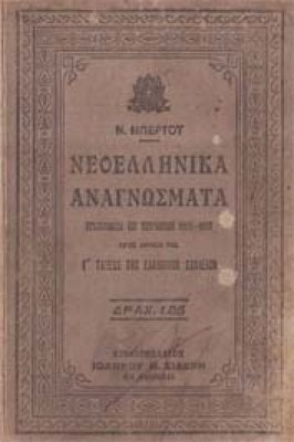 is-neoellinika-anagnosmata