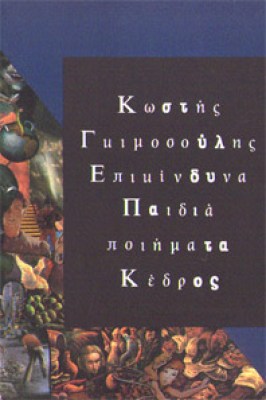 isl-gimos-epikind-paidia