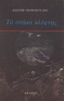 isl-gimos-stoma-kleftis