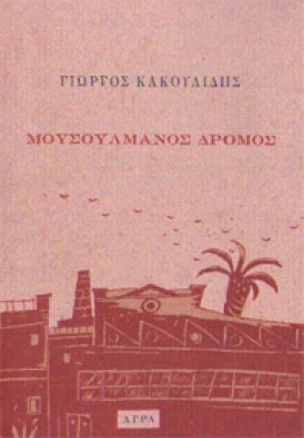 isl-kakoulid-mousoulm