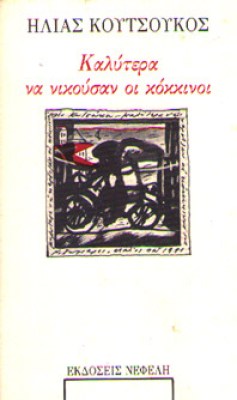 isl-koutsoukos-kokkinoi