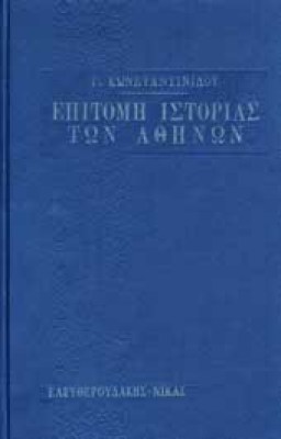istoria-athinon