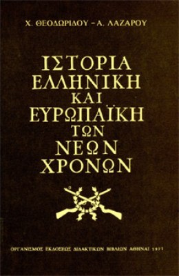 istoria-elliniki-oesb