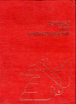 istoria-epanastasewn