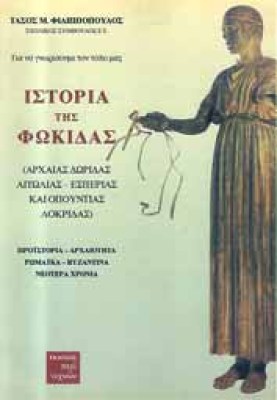 istoria-fokidos