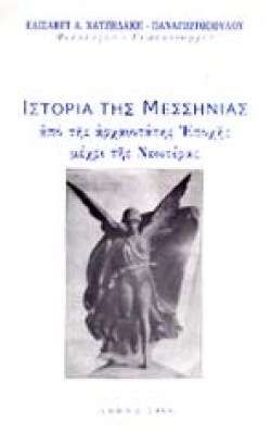 istoria-messinias