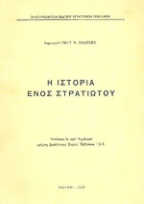 istoria-stratiotou