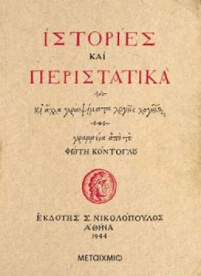 istories-peristatika