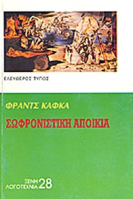 kafk-sofronistiki