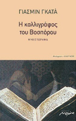 kalligrafos-vosporou