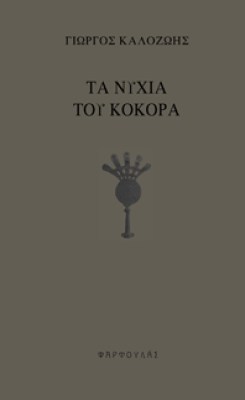 kalozois-kokoras0