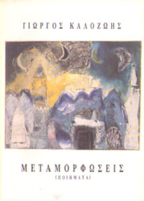 kalozois-metamorfoseis