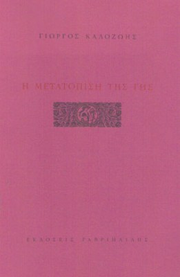kalozois-metatopisi