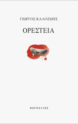kalozois-oresteia0