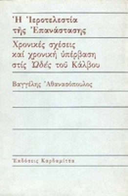 kalvos-epanastasi