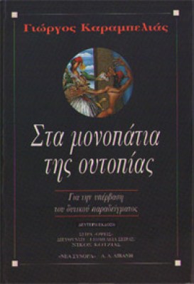 karabelias-monopatia