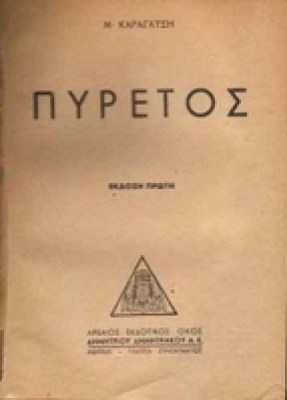 karagatisi_pyretos