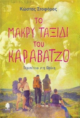 karavatzo