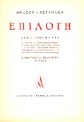 kastanakis-epilogi