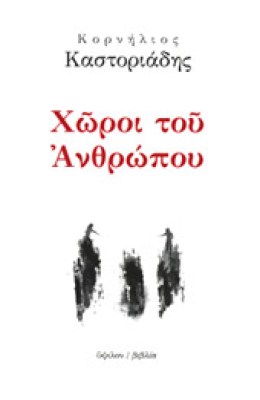 kastor-xoroi