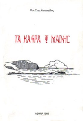 kastra-manis