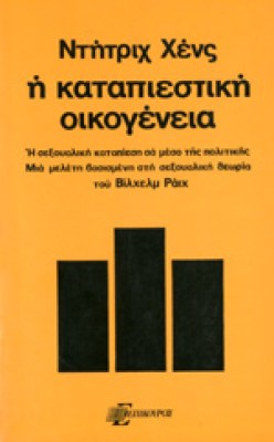 katapiestiki-oikogeneia