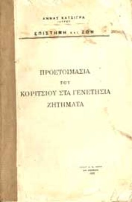 katsigra-koritsi
