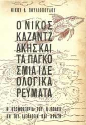 kazantzakis1