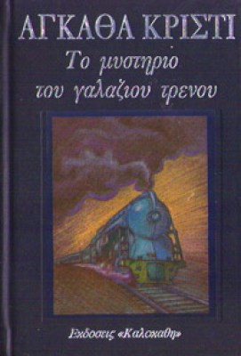 kd-agatha-galaz-treno
