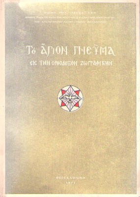 kd-agion-pnevma