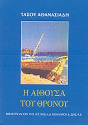 kd-aithousa-thronou