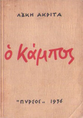 kd-akrittas-kampos