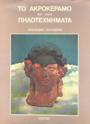kd-akrokeramo1