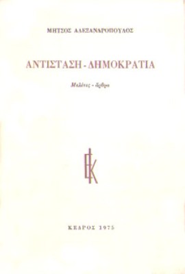 kd-alexadro-antistasi