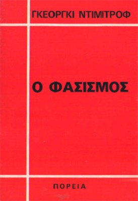 kd-dimitrof-fasismos